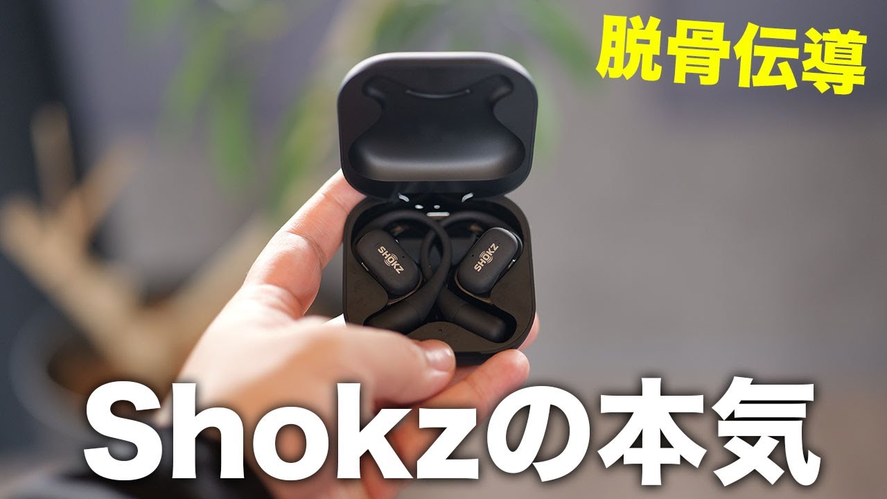 【脱骨伝導】あのShokzからまた凄いオープンイヤー型ワイヤレスイヤホン出た！OPENFIT