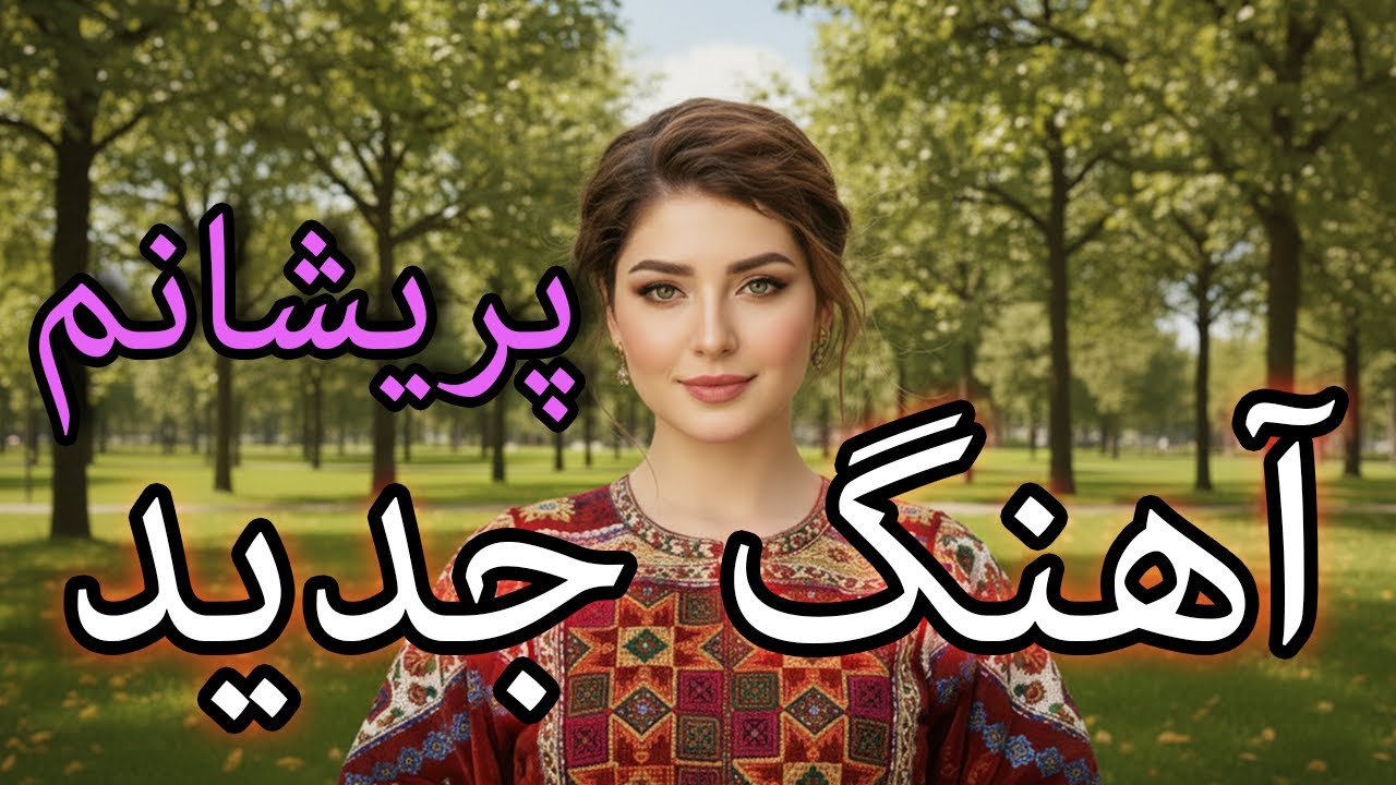 Afghan New Song | Poraishaanam آهنگ جدید - پریشانم | یلدا نازی