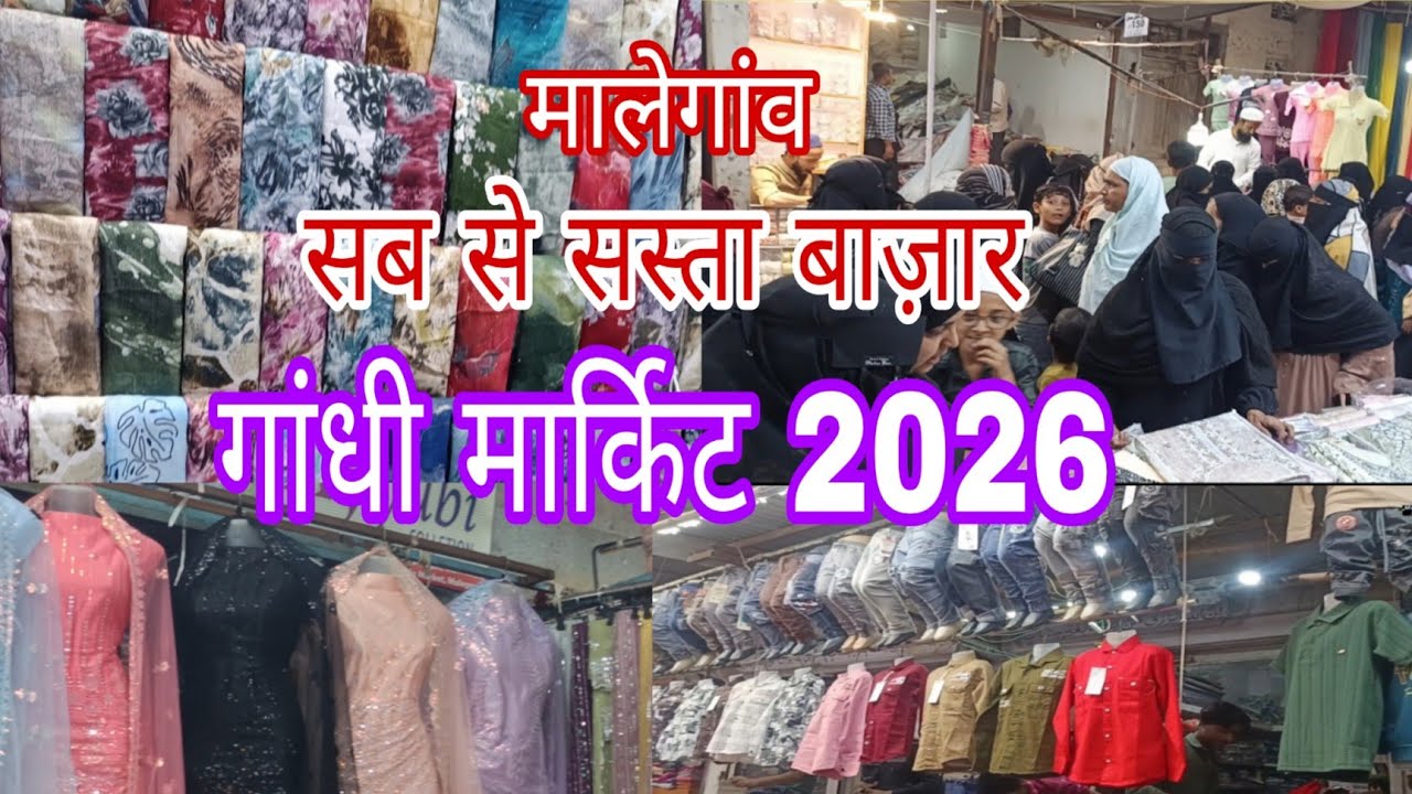 मालेगांव शहर का गांधी नगर मार्केट जो भारत का सब से सस्ता मार्किट है 