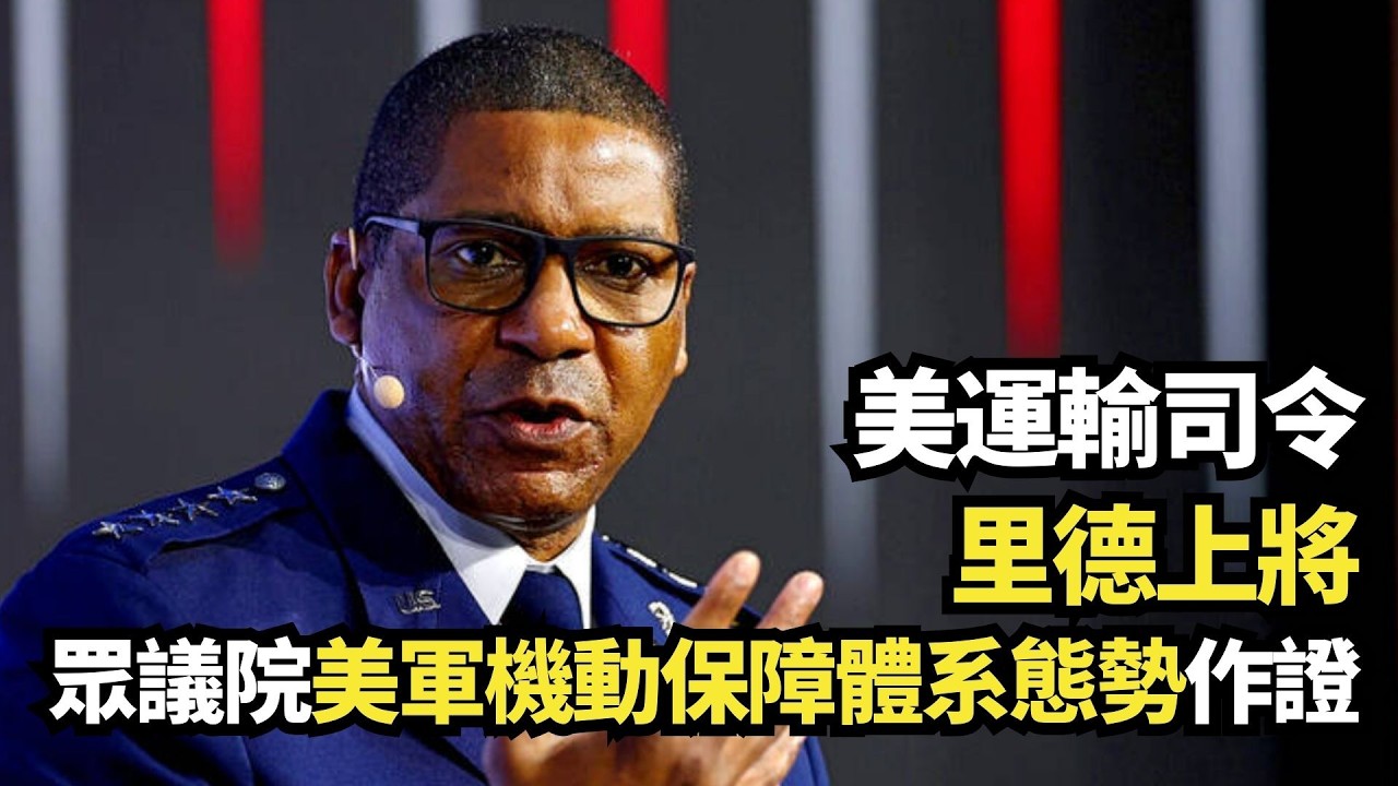 美運輸司令里德上將眾議院美軍機動保障體系態勢作證｜#新唐人電視台3/18/2026