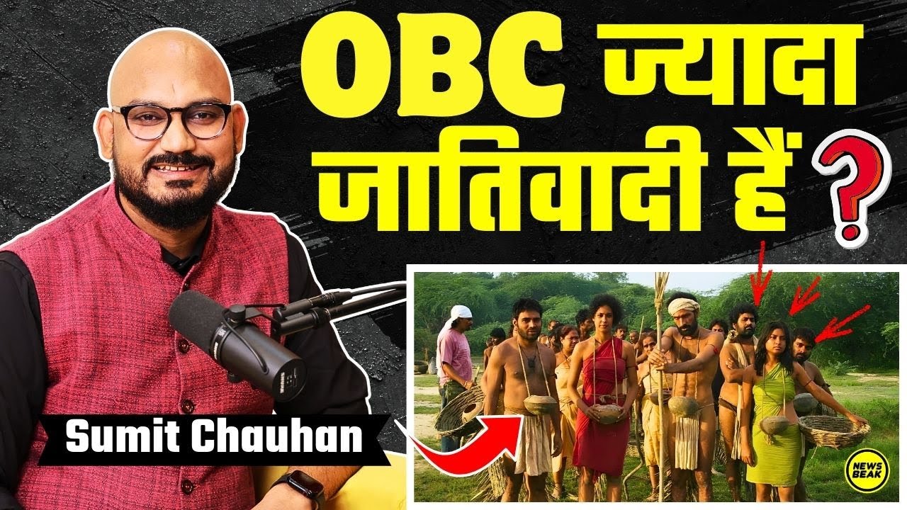 क्या OBC सवर्णों से भी ज़्यादा जातिवादी हैं? Sumit Chauhan | The News Beak Podcast