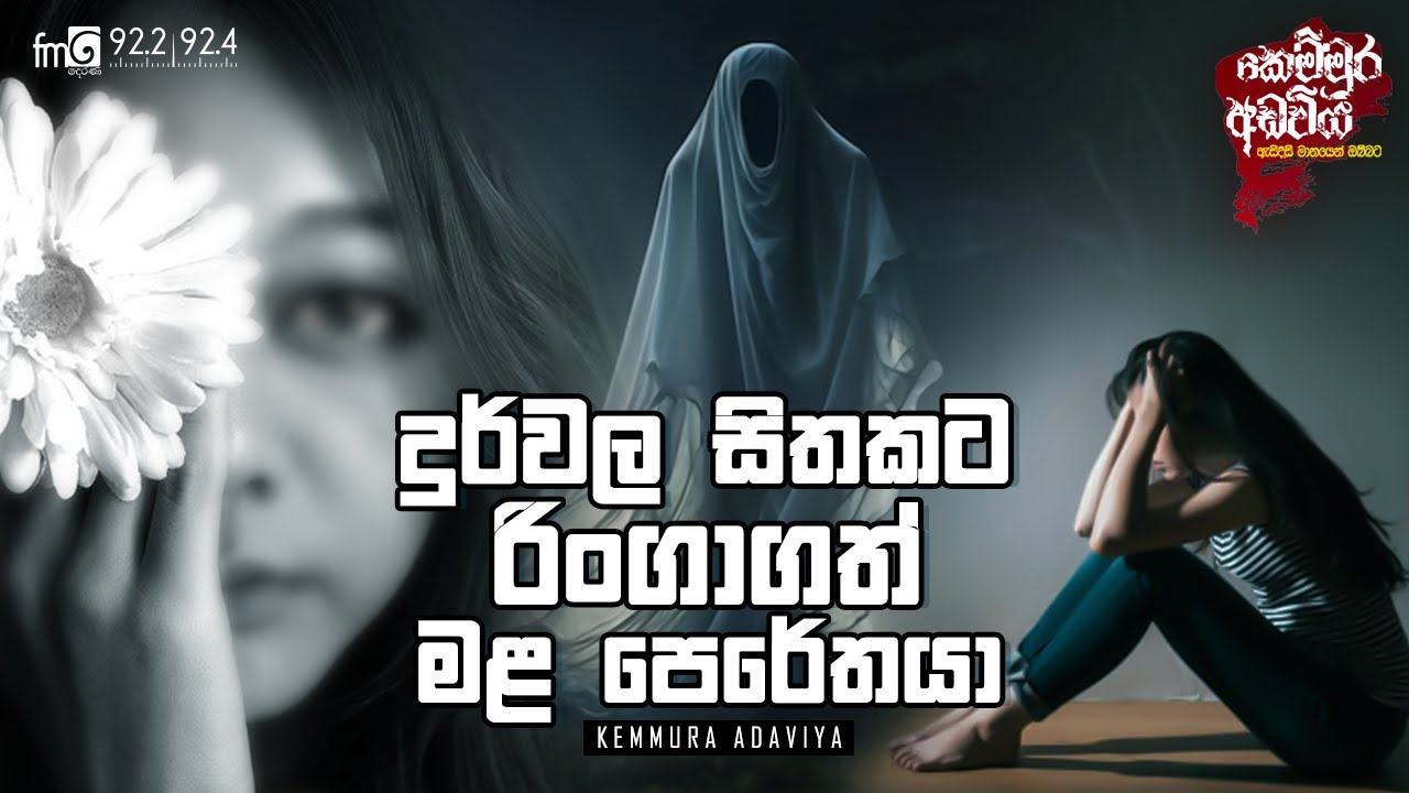 kemmura Adaviya | FM Derana | Durwala Sithakata Ringagath Mala Perethaya