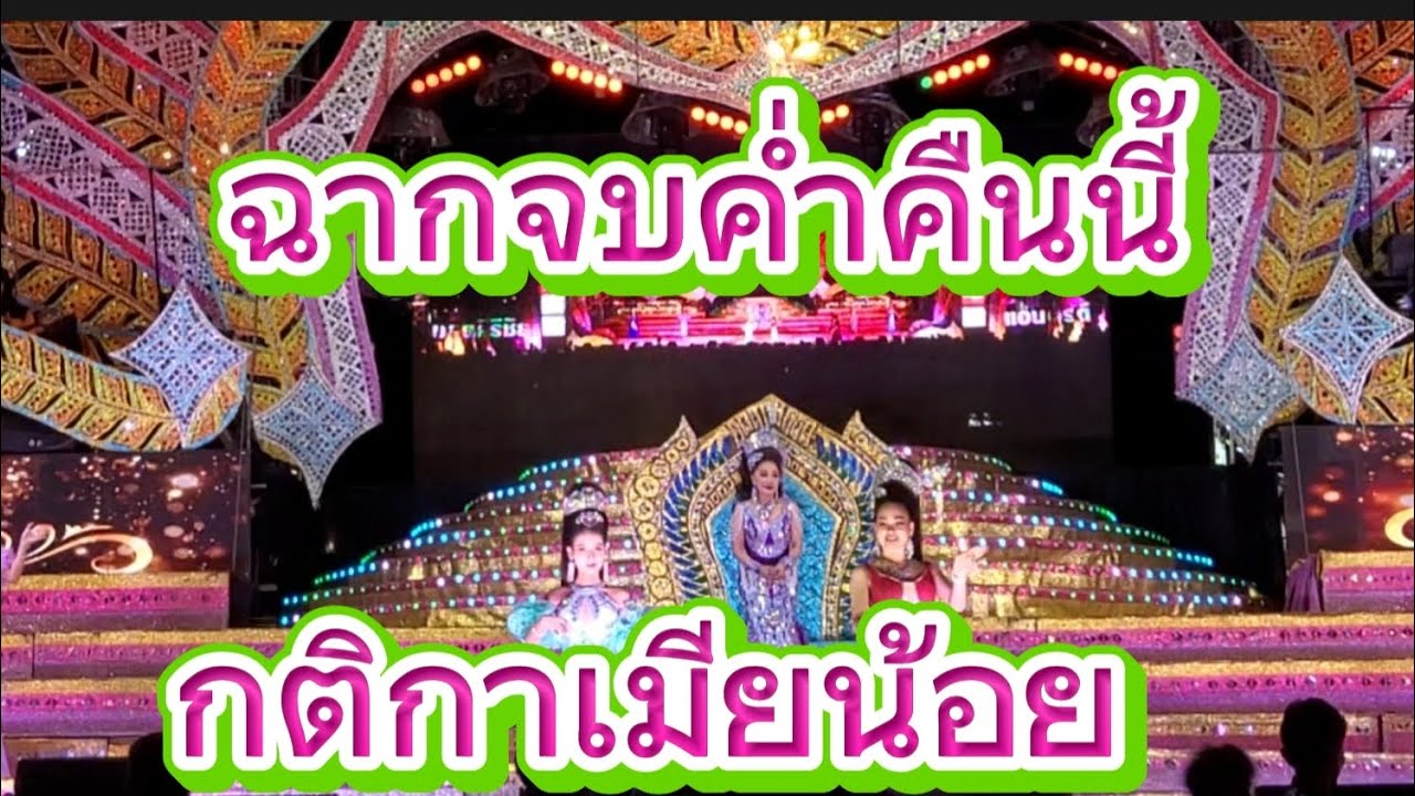 ฉากสุดท้านค่ำคืนนี้  เรื่องกติกาเมียน้อย #หมอลำใจเกินร้อย #ลำเรื่องต่อกลอน #ของดีบอกต่อ 