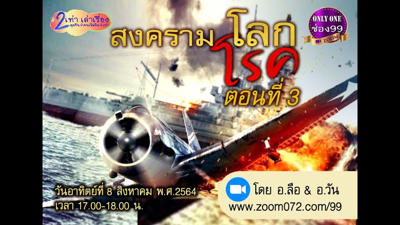 20210808 2 เท่า เล่าเรื่อง สงครามโลก/โรค ตอนที่ 3 โดย อ.ลือพงศ์ ลีลพนัง และ อ.วันชัย ภัทรโกมล