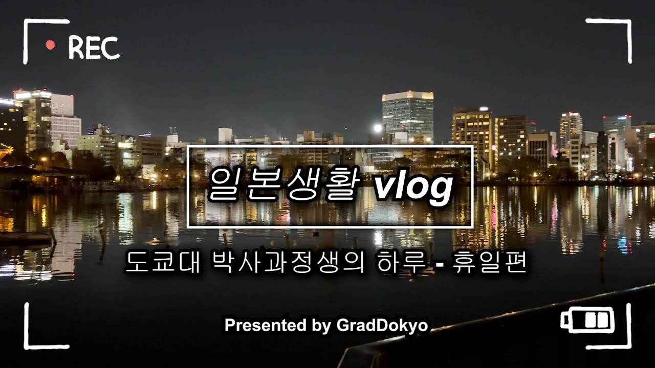 일본 생활 vlog | 도쿄대 박사과정생의 휴일