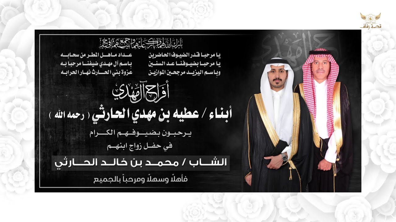 أفراح آل مهدي/ الشاب محمد خالد الحارثي