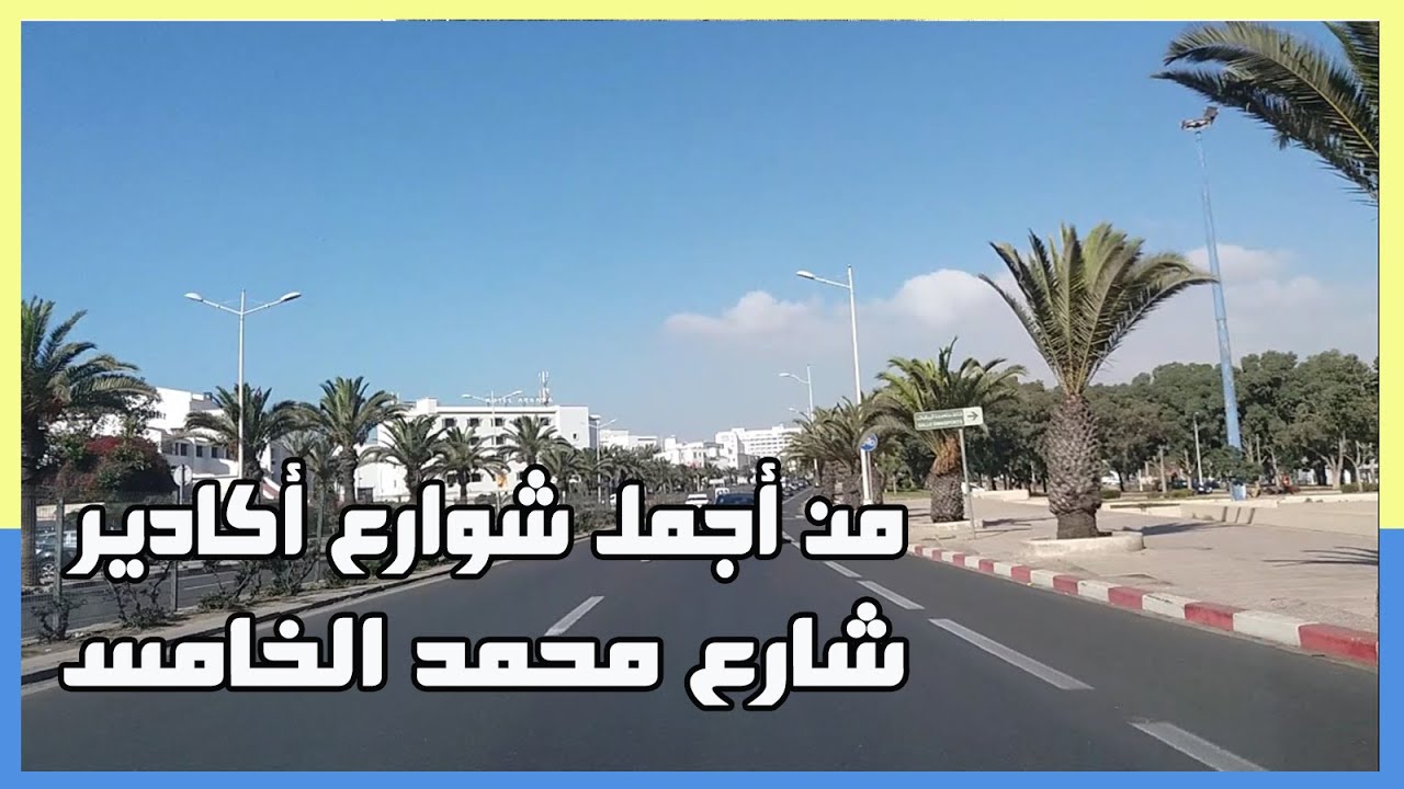 Avenue Mohamed 5  Agadir  جولة في اكادير بالسيارة في شارع محمد الخامس أكادير