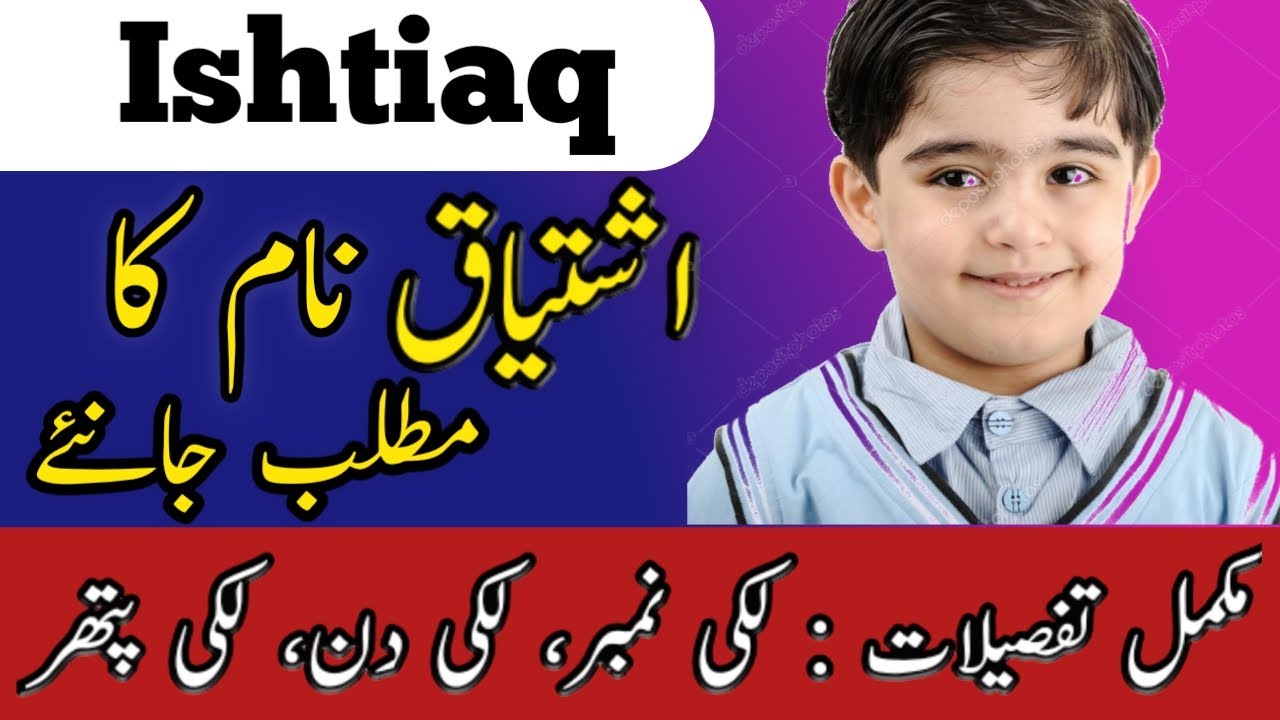 Ishtiaq Name Meaning In Urdu | Ishtiaq Naam Ka Matlab  |اشتیاق نام کے معنی