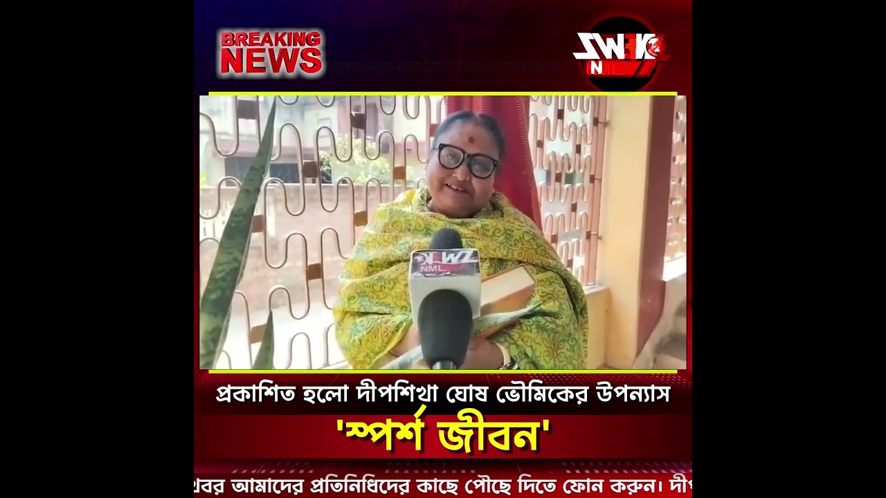 প্রকাশিত হলো দীপশিখা ঘোষ ভৌমিকের উপন্যাস 'স্পর্শ জীবন'।