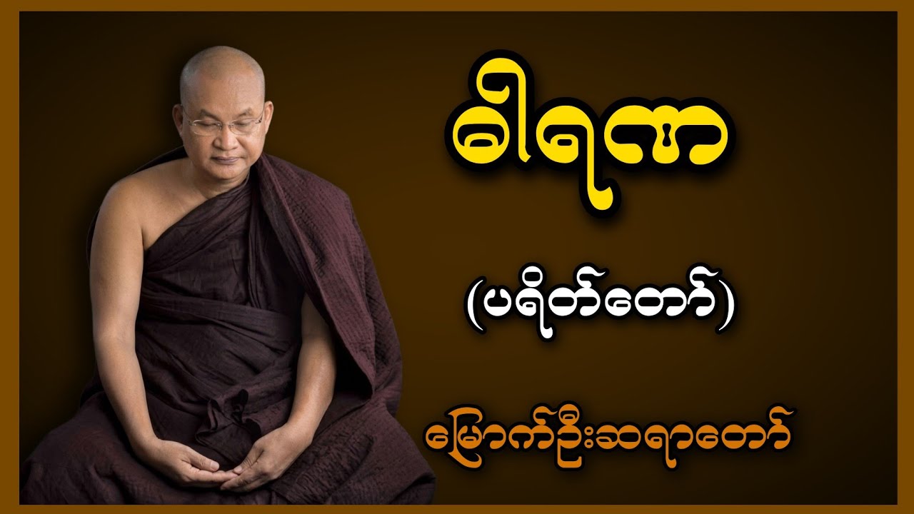 ဘေးအန္တရာယ်ကင်း၍ လာဘ်လာဘပွင့်စေသော 