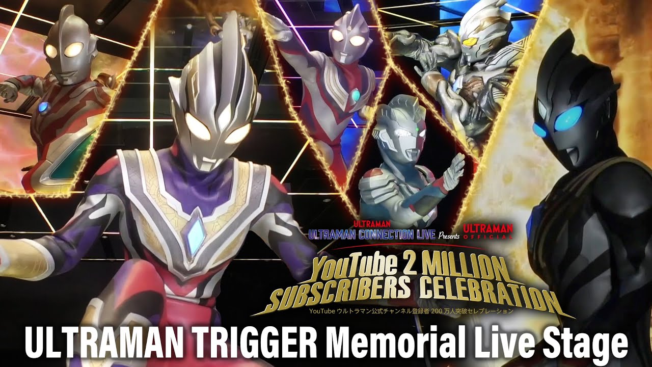 ULTRAMAN TRIGGER Memorial Live Stage トリガーメモリアルステージ【ch登録者200万人突破記念生配信①/ 2M Subscribers Celebration 1】