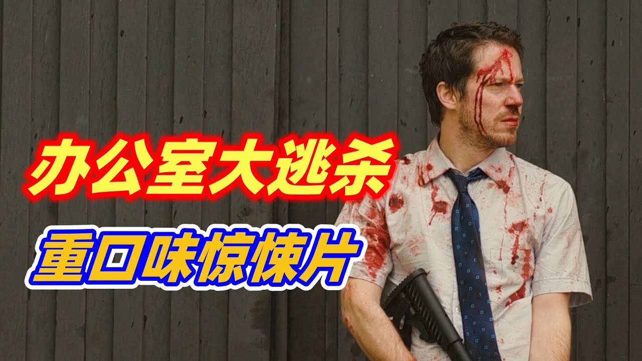 【小雅】办公室大逃杀，80个员工仅能活1人，惊悚血腥求生电影《贝尔科实验》