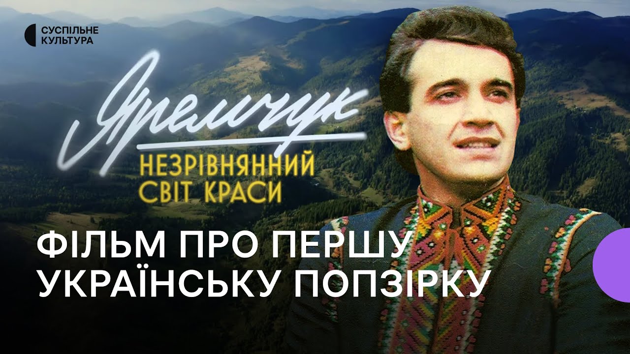 «Яремчук: Незрівнянний світ краси» —  документальний фільм про музичну легенду Назарія Яремчука