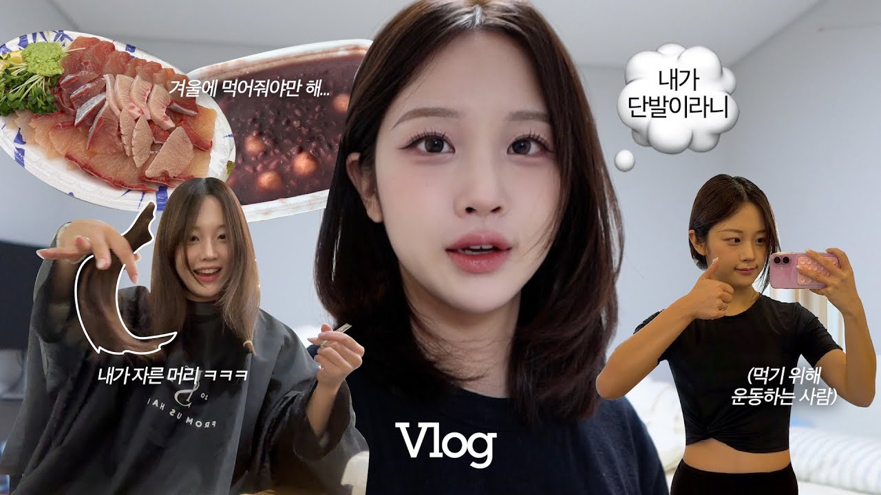 VLOGㅣ추워지니 입맛이 돌고 머리를 자르고싶어져요💇🏻‍♀️ ㅣ혼자보내는 연말(말많음주의)🗣️, 5년만에 자른 단발, 겟레디윗미, 루프탑맛집