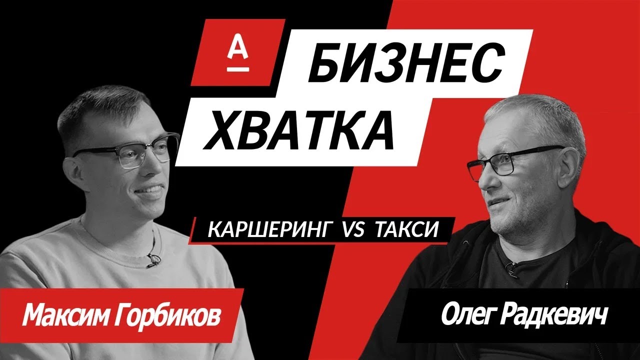 Везуха (Максим Горбиков) vs Такси 135 (Олег Радкевич) // Бизнес-Хватка
