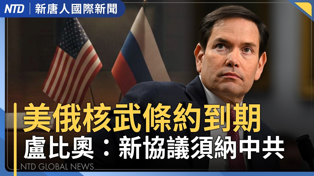 中共核擴張全球最快 再拒加入核談判｜川習通話提台灣軍售 白宮：對台政策未變｜長和港口合約違憲！中共跳腳 巴拿馬總統強力反擊｜新台幣改版惹中共跳腳 梁文傑嗆辣反擊｜國際新聞｜20260205(四)