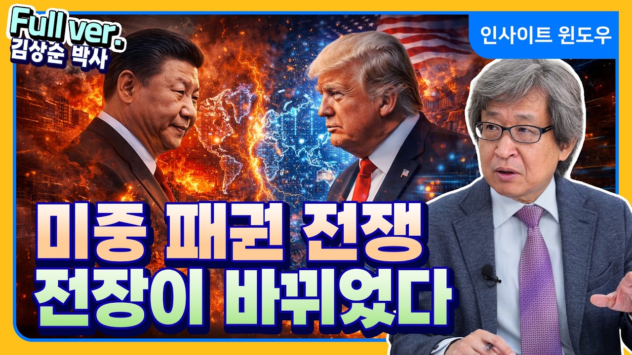 관세&middot;에너지&middot;사이버까지&hellip;미국, 패권 전쟁 &lsquo;새로운 전장&rsquo; 열었다 | 김상순 박사 Full ver.