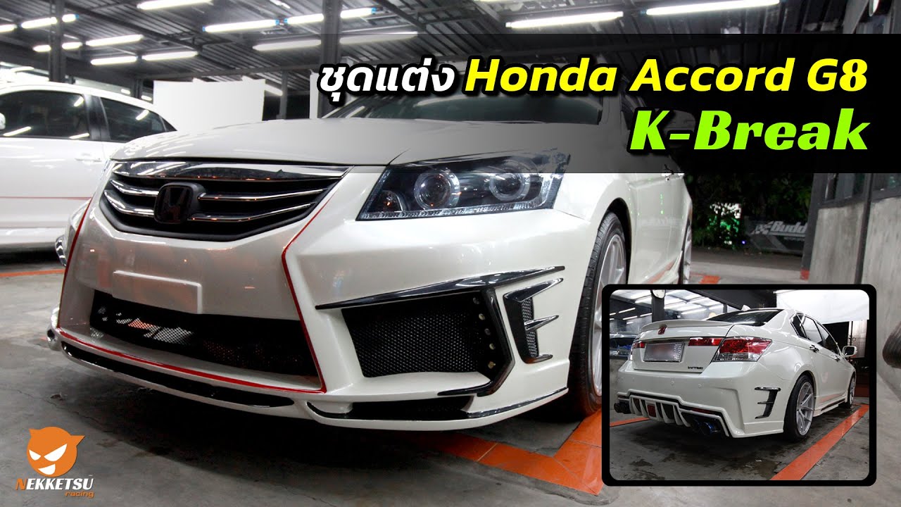 🚗✨รีวิว! ชุดแต่งรถ Honda Accord G8 ทรง K-Break แต่งสวย จาก Nekketsu Thailand. (โรงงานมาเอง)