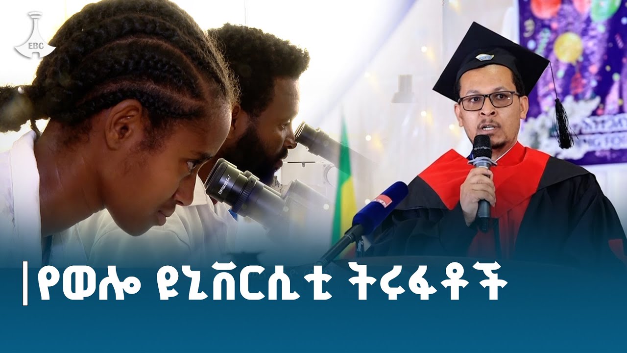 የወሎ ዩኒቨርሲቲ አሁናዊ ገጽታ ETV | EBC | EBCDOTSTREAM