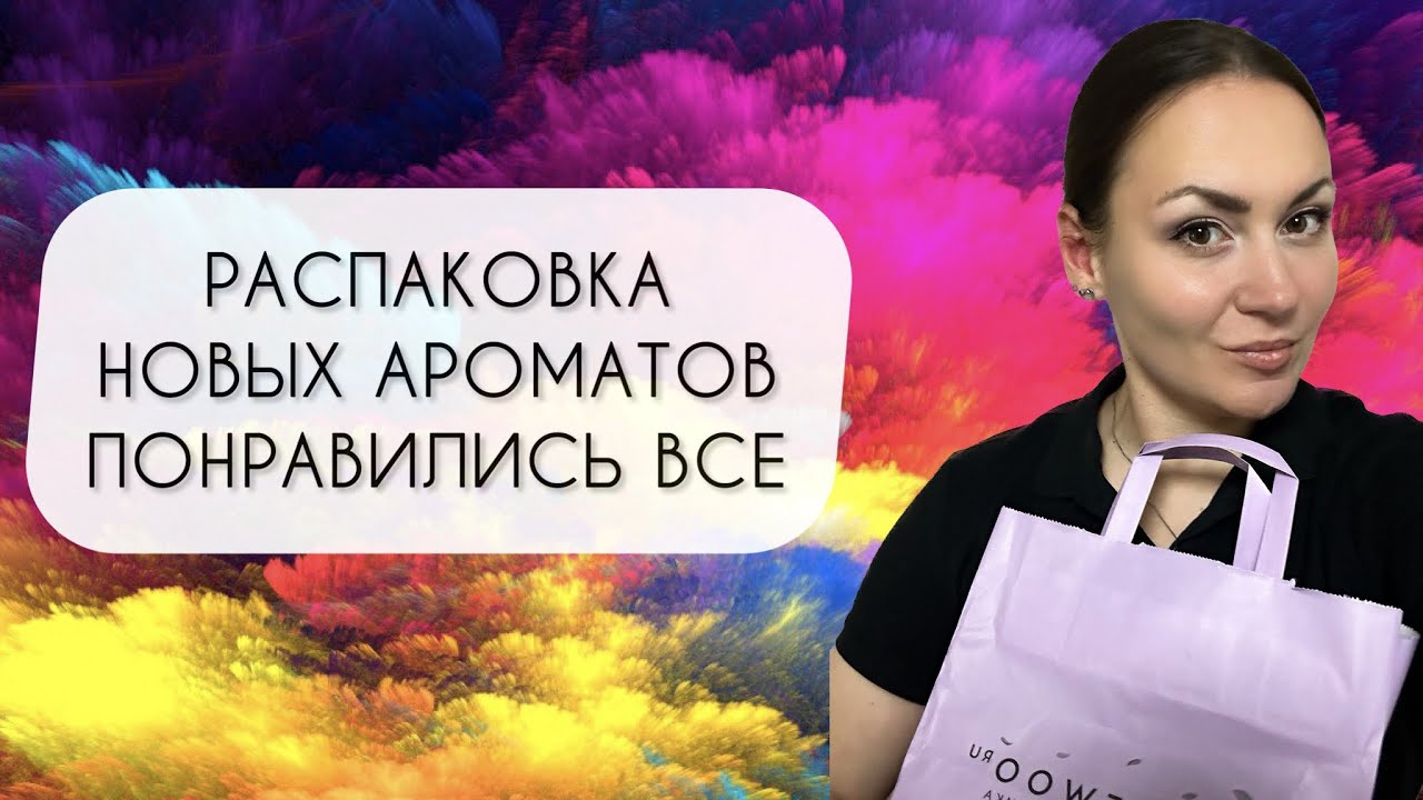 РАСПАКОВКА НОВЫХ АРОМАТОВ\ ПОНРАВИЛИСЬ ВСЕ!\ КЛАССНЫЕ НОВИНКИ В МОЕМ ГАРДЕРОБЕ