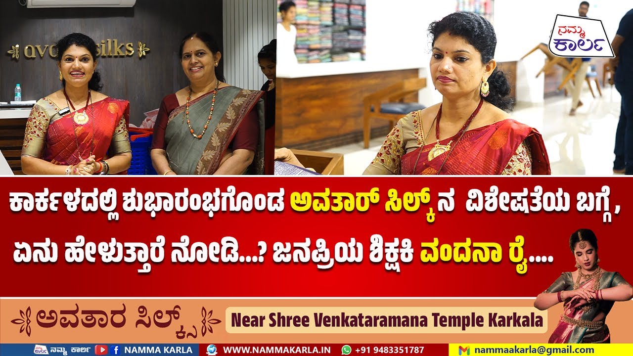 ಅವತಾರ್ ಸಿಲ್ಕ್ | AVATAR SILK KARKALA OPENING CEREMONY | VANDANA RAI KARKALA | NAMMA KARLA