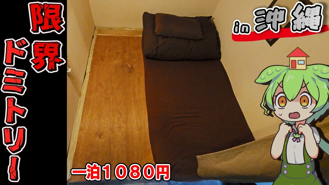 【自腹レビュー】一泊1080円。沖縄国際通り近くの激安ゲストハウスに泊まってみた【ずんだもん＆四国めたん解説】