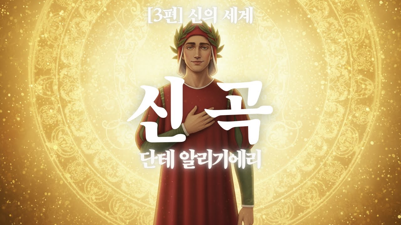 천국 끝에서 마주한 진리: 태양과 별을 움직이는 거대한 사랑✨