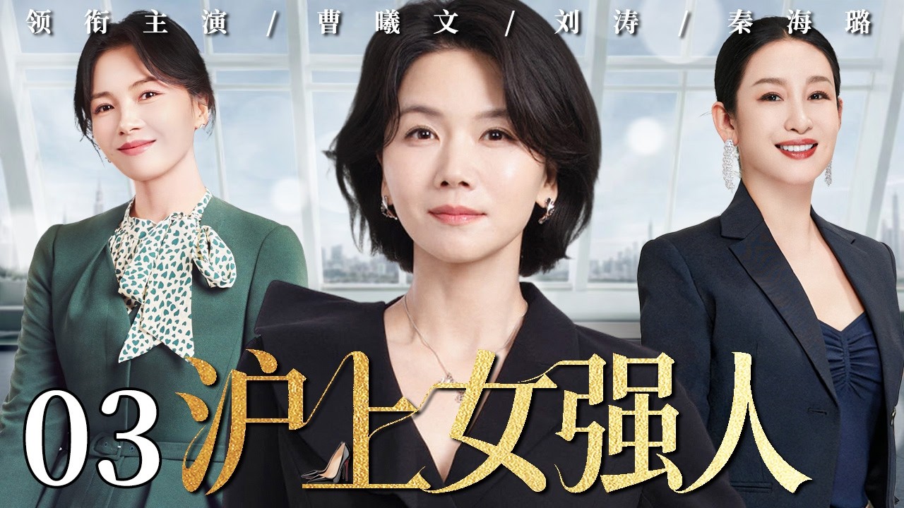 【2026最新电视剧】沪上女强人 03 | 曹曦文为家隐忍付出十年，却在婚姻崩塌边缘看清真相，她走出家庭束缚重返职场，活成真正的自己！#中国电视剧 #cdrama #曹曦文 #刘涛