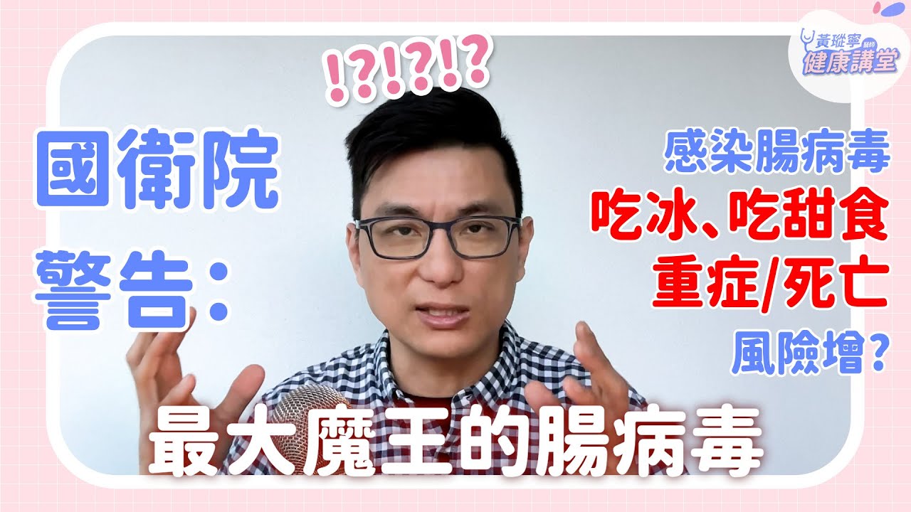 【蛤！原來是這樣】感染腸病毒吃甜食冰品，會增加重症發生率嗎？｜黃瑽寧醫師健康講堂