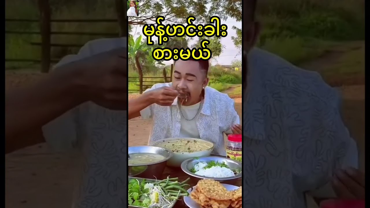 မုန့်ဟင်းခါးချစ်သူ စားကြပါဦး😋😋 Subscribe Shar like မမေ့နဲ့