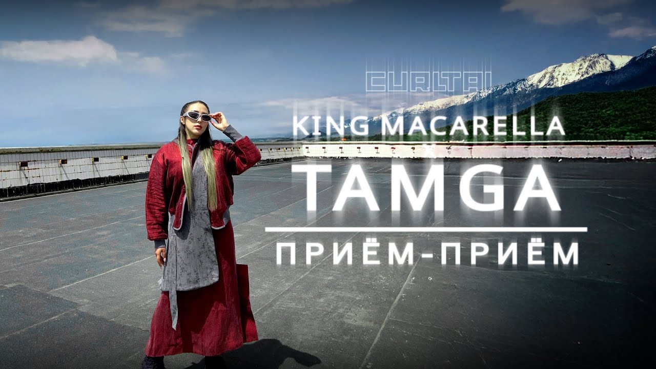 King Macarella ft. Tamga &mdash; Приём-приём | Curltai Mood Video