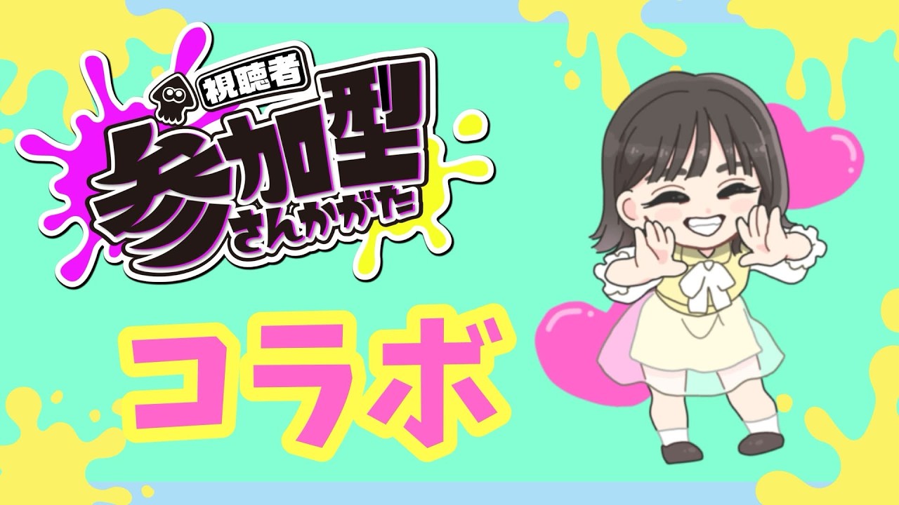 【視聴者参加型】ゆるっとコラボ #スプラトゥーン3 #035