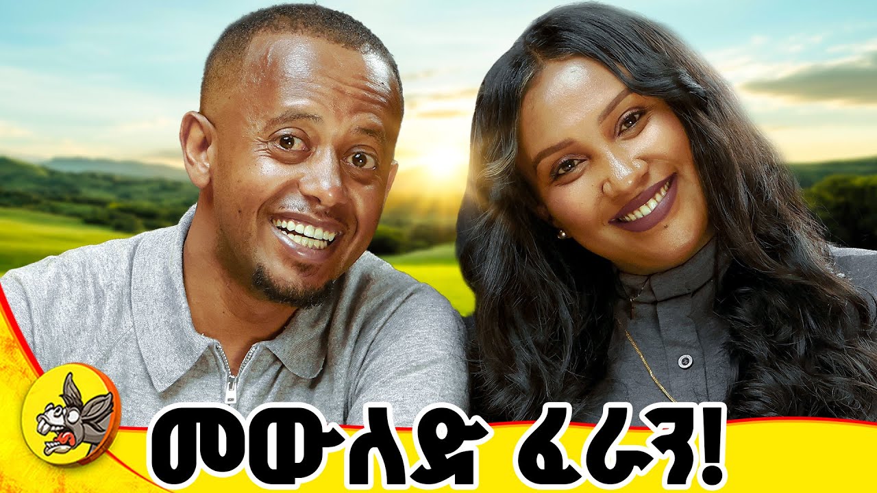 ዓለም ላይ ከባዱ ህመም የትኛው ነው? መልሱ ሊያስደነግጣችሁ ይችላል!#comedianeshetu #ethiopia #habesha #dinqlijoch #lemetsdek