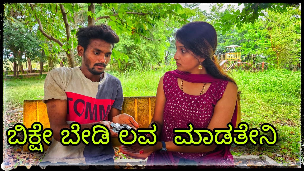 || ಭಿಕ್ಷೆ ಬೇಡಿ ಲವ್ ಮಾಡ್ತೇನಿ || BIKSHE BEDI LOVE MADATENI  ||
