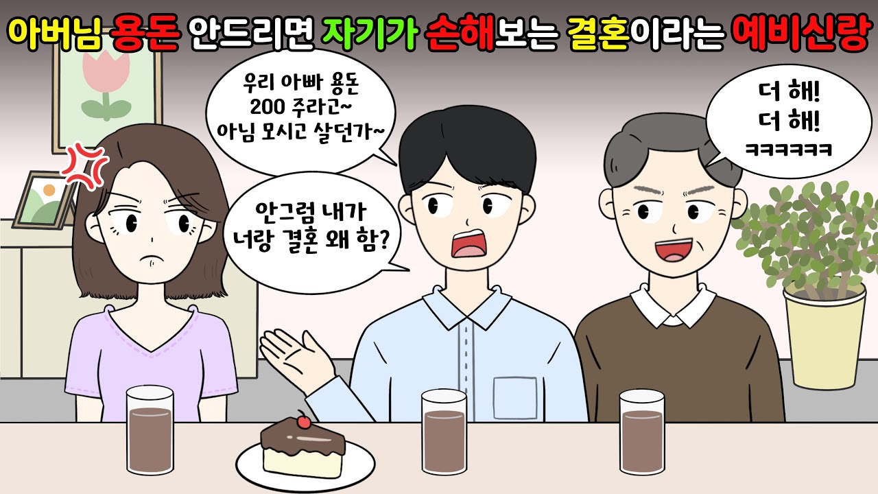 😡아버님 용돈💸 안드리면 💢자기가 손해보는 결혼이라는 예비 신랑😡 [영상툰]