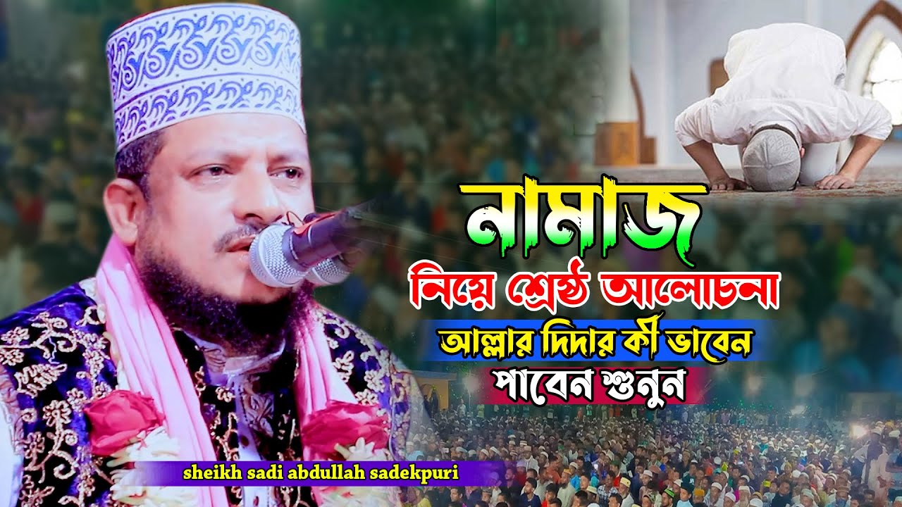 আল্লাহর দিদার পাবার সহজ উপায় | শেখ সাদী আব্দুল্লাহ সাদেকপুরী ওয়াজ | shiekh sadi abdullah waz