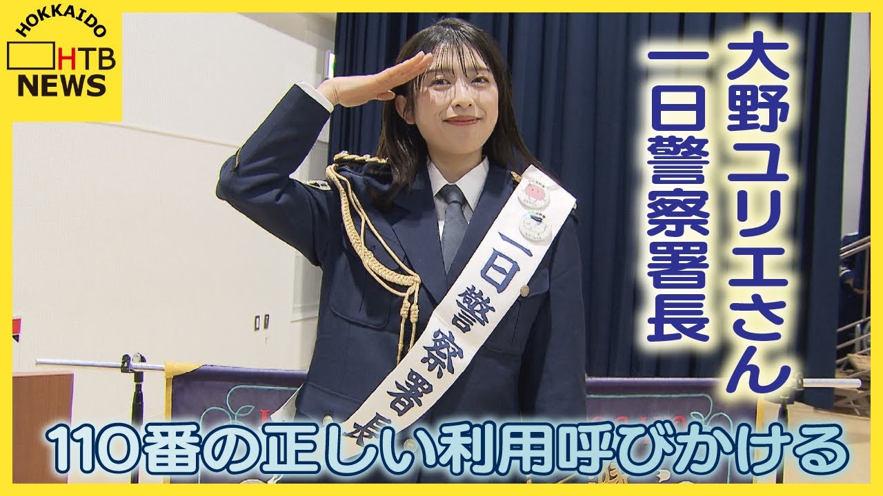 「落ち着いて答えて」イチモニの大野ユリエさん、札幌で一日警察署長　110番通報の正しい利用呼びかける