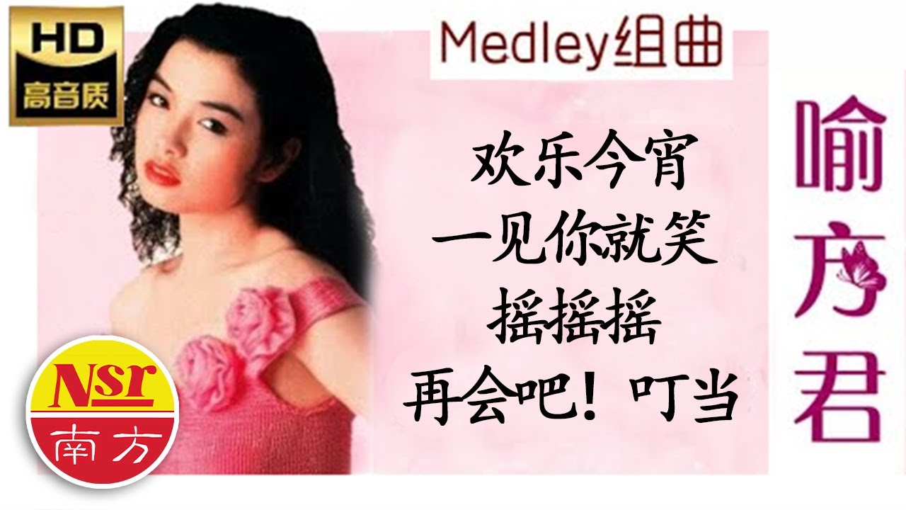 喻方君Yu Fang Jun -飞越欢乐舞台（第一集）之  欢乐今宵+一见你就笑+摇摇摇+再会吧！叮当（组曲Medley）
