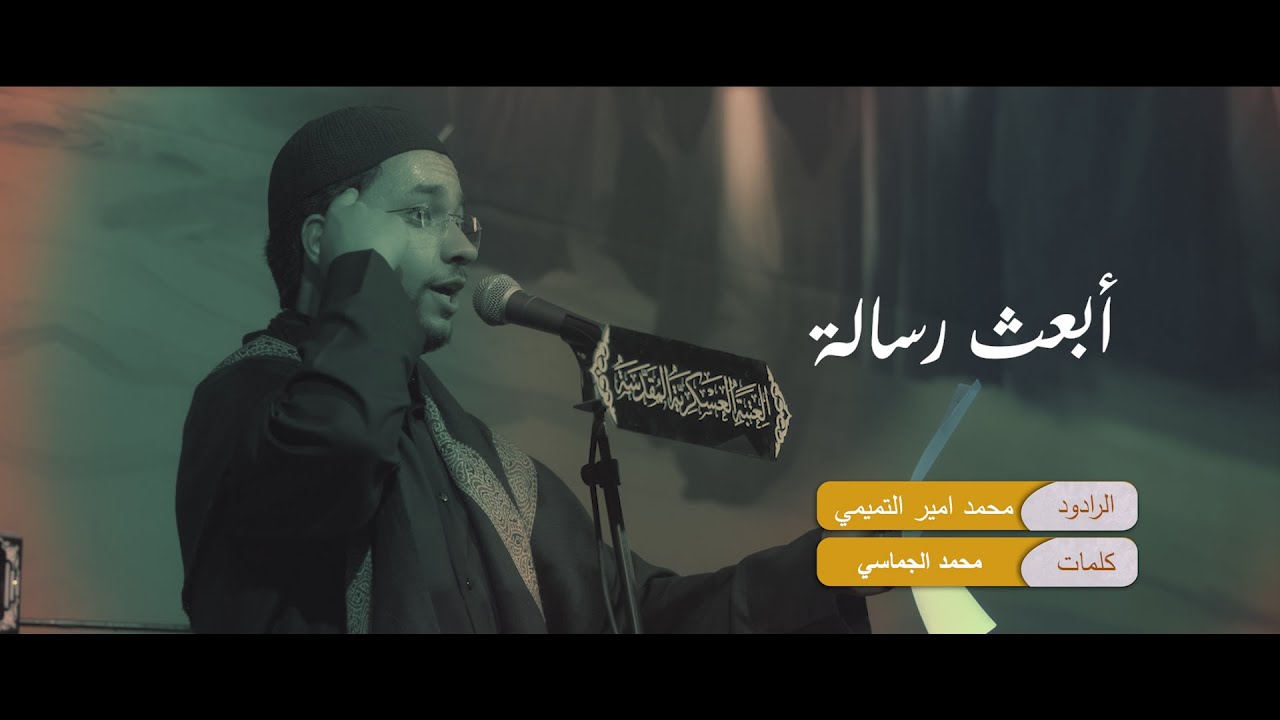 أبعث رسالة | محمد امير التميمي