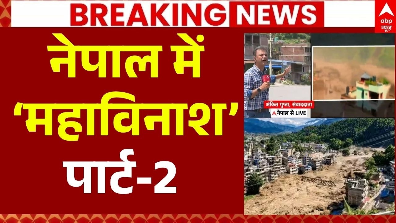 Nepal Flash Flood News LIVE: देखते ही देखते नेपाल में फिर से आई तबाही! | China Alert Nepal