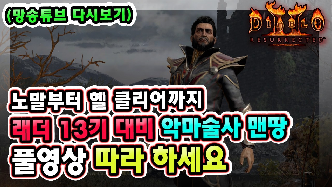 (생방송) 래더 13기 대비 노말부터 헬 클리어까지 악마술사 육성 방법 풀영상 따라만 하세요 !!! 【디아블로2레저렉션】