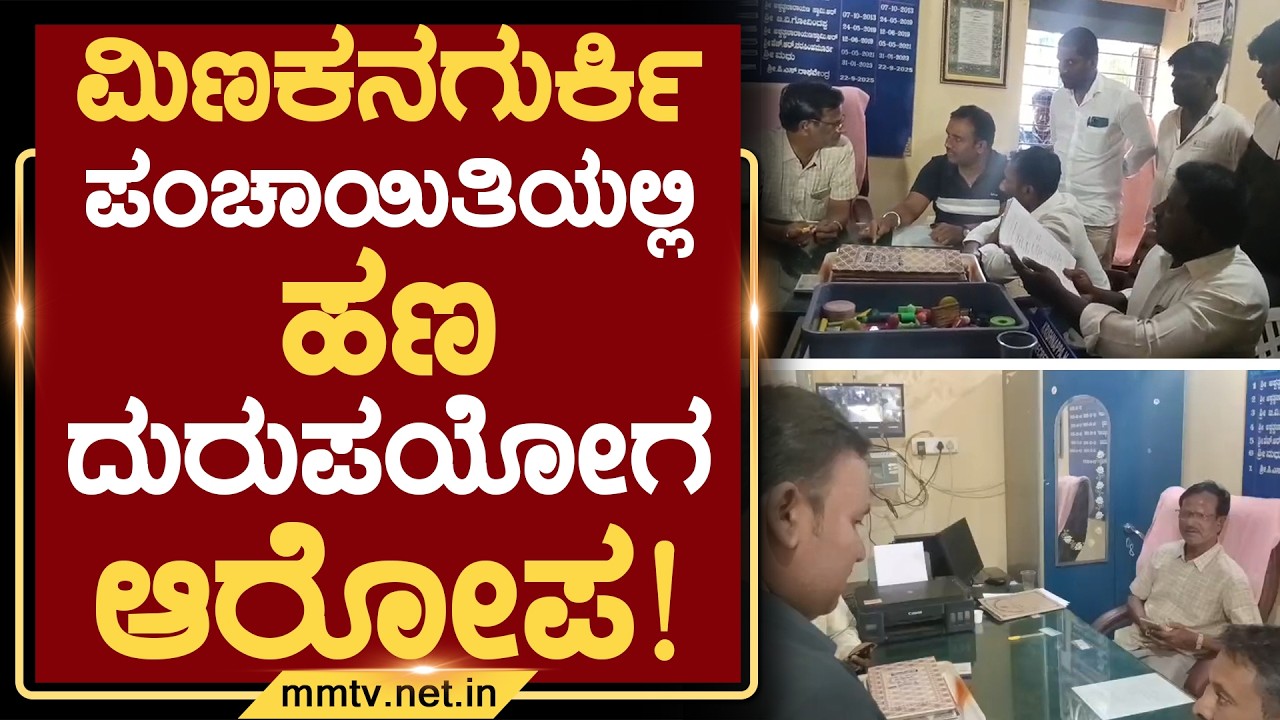 ಮಿಣಕನಗುರ್ಕಿ ಪಂಚಾಯಿತಿಯಲ್ಲಿ ಹಣ ದುರುಪಯೋಗ ಆರೋಪ ! | ಮಂಚೇನಹಳ್ಳಿ @MMTV-News 10-02-2026