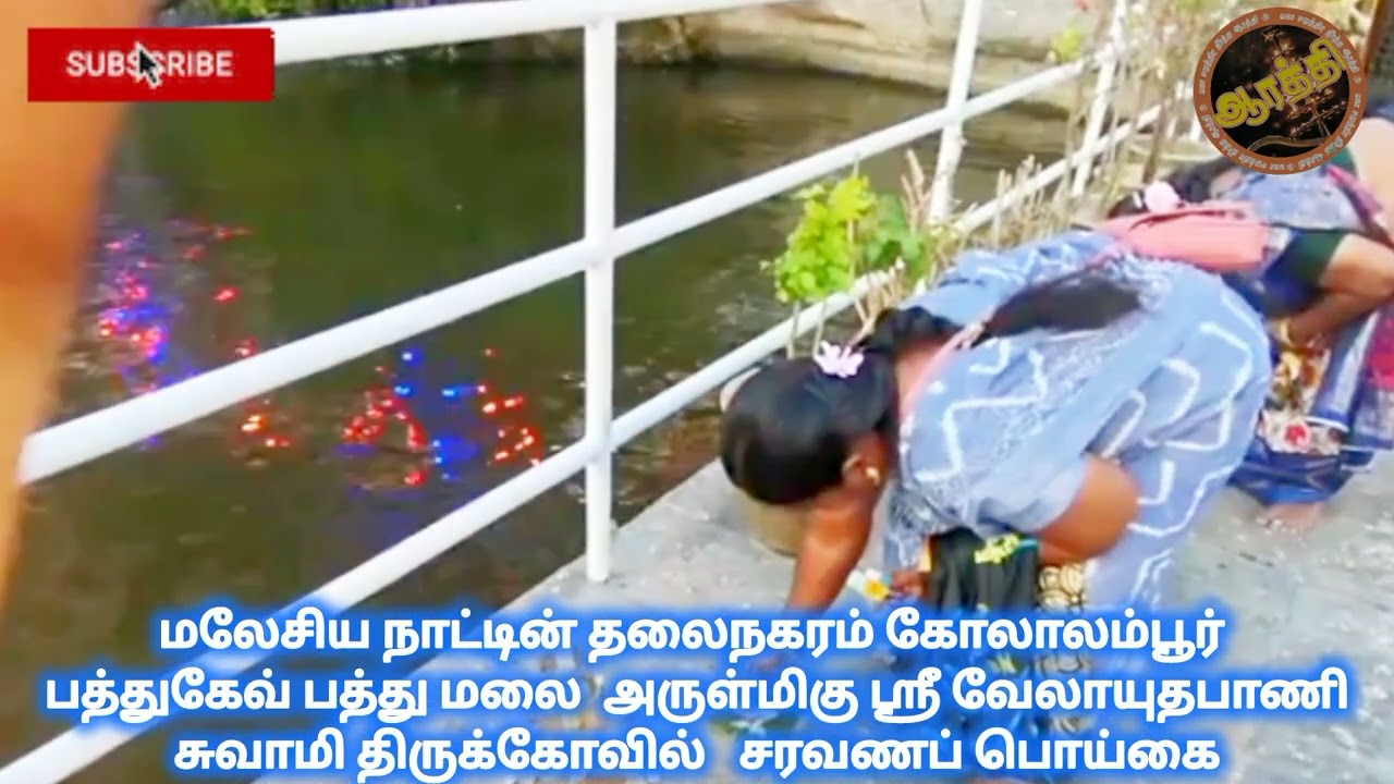 #மலேசிய #பத்து மலை #கோலாலம்பூர் #சரவண பொய்கை #பௌர்ணமி #மகா #தீபாராதனை  