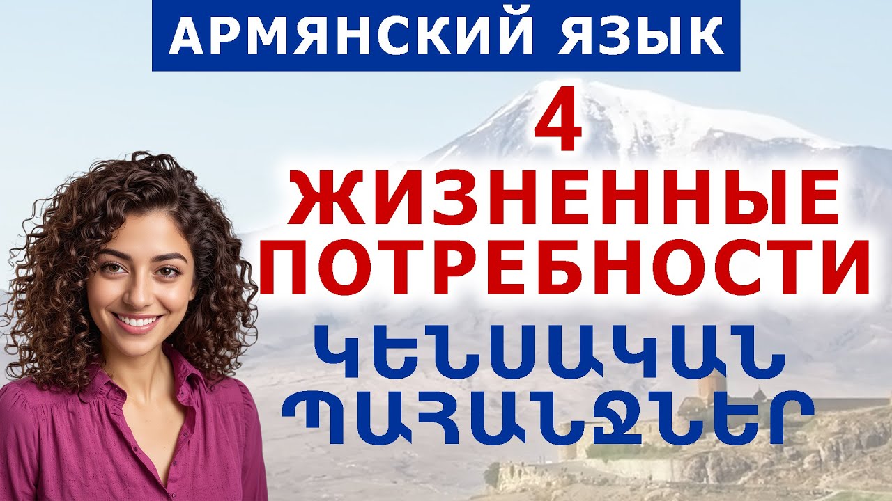 Тема 4. Основные жизненные потребности. Армянский язык по диалогам и фразам
