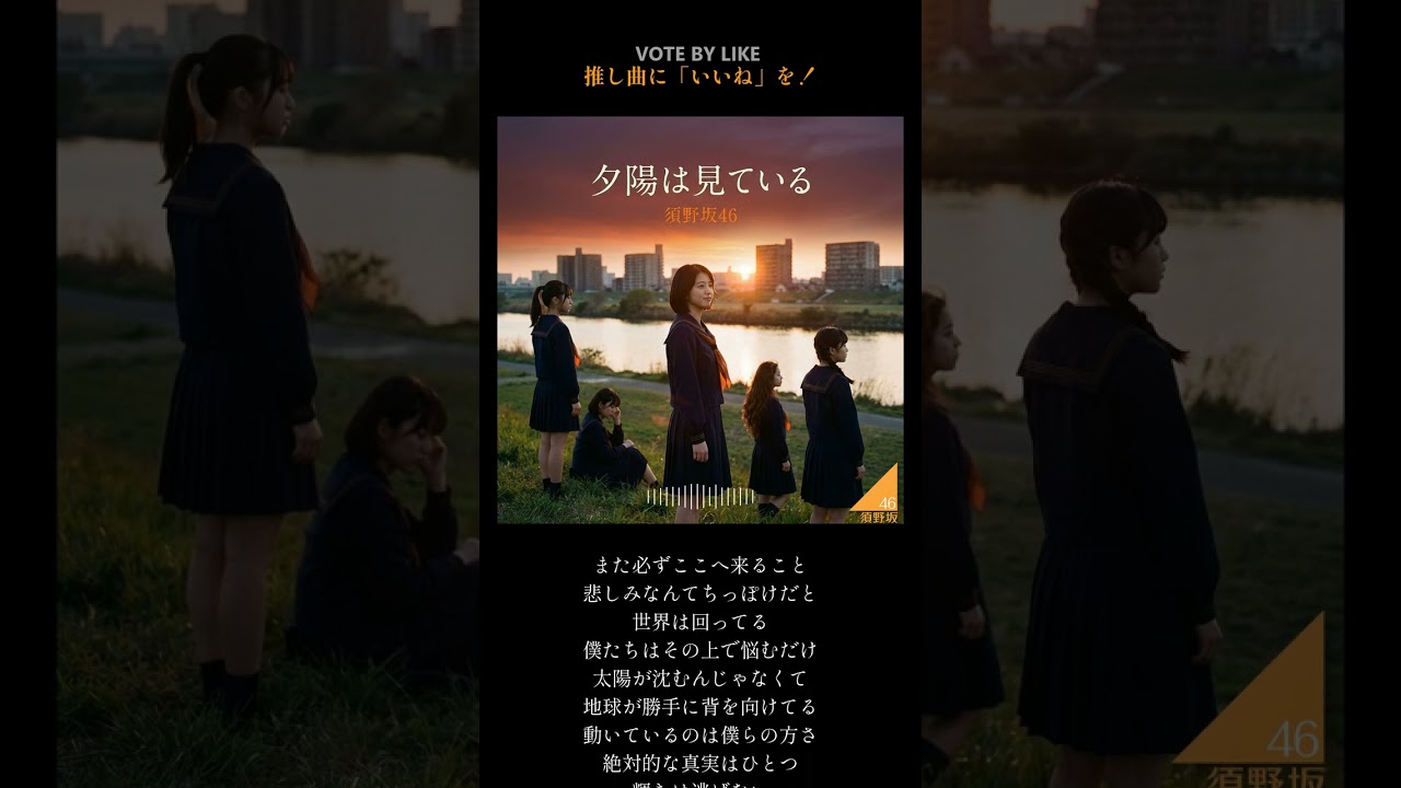 須野坂46『夕陽は見ている』（TYPE B）