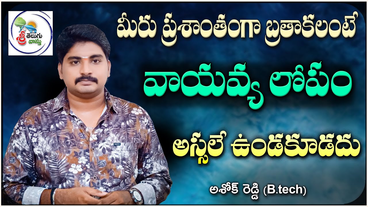 వాయువ్య లోపం మీ ఇంటికి అస్సలే ఉండకూడదు | north west vastu telugu | vastu shastra for home| Sri Vastu