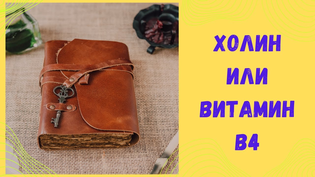 Холин или витамин В4. Функции, дефициты, проблемы.
