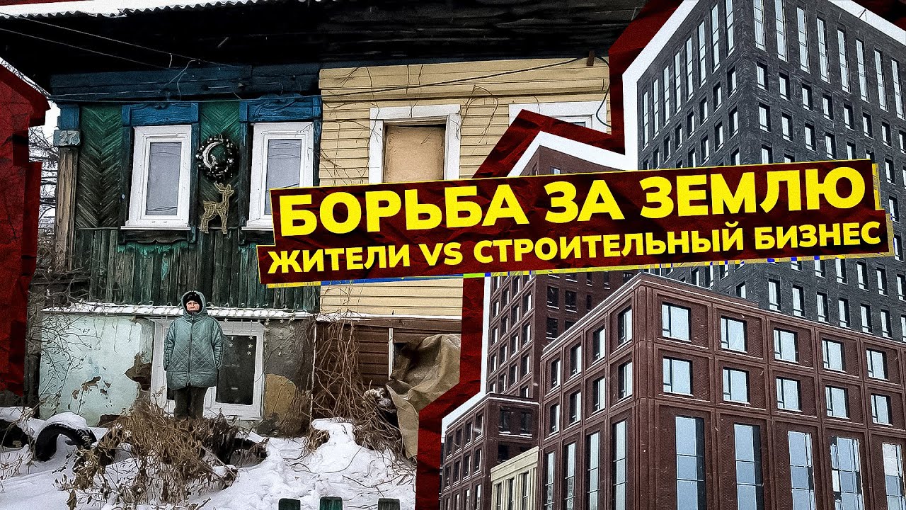Жители против строительного бизнеса. Борьба за земельные участки. Улица Инская. Новосибирск
