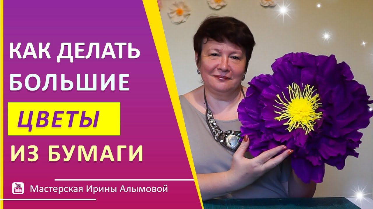 Большие цветы из бумаги своими руками || DIY