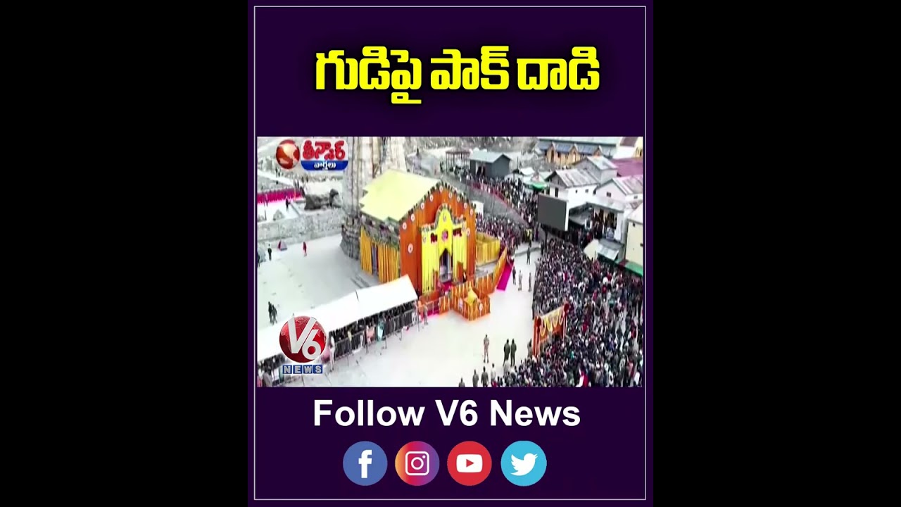 Pakistan Targets Shambhu Temple In Jammu, India Intercepts Attack | V6 Teenmaar